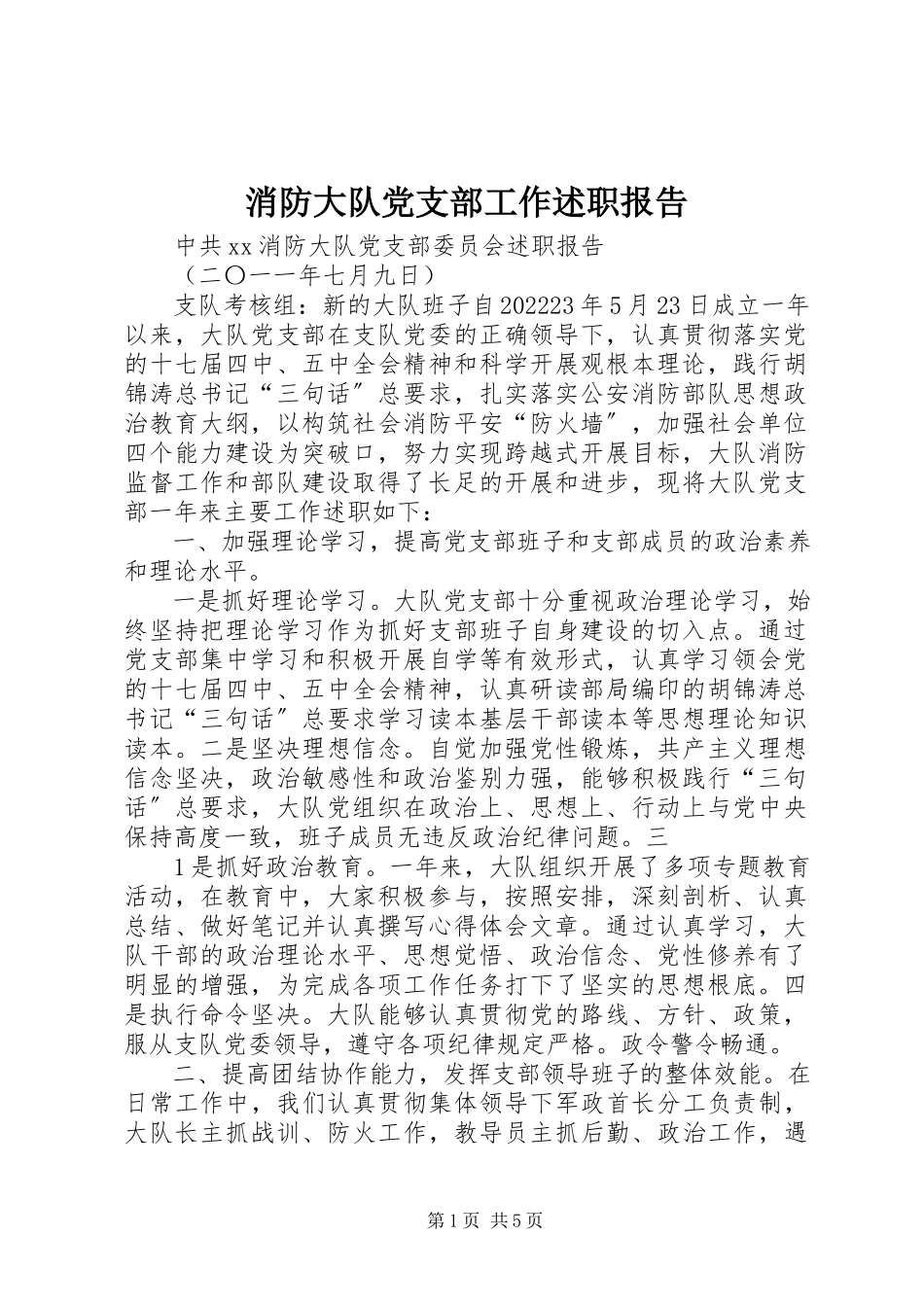 2023年消防大队党支部工作述职报告.docx_第1页