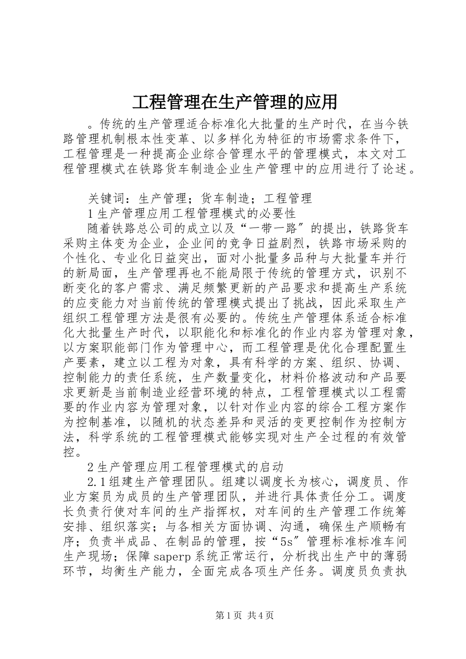 2023年项目管理在生产管理的应用.docx_第1页