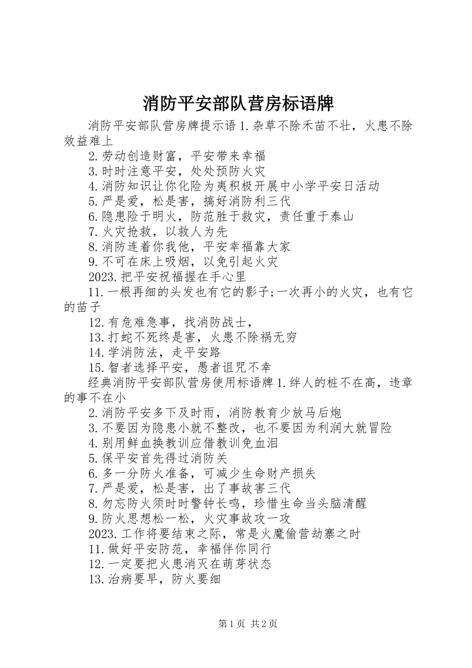 2023年消防安全部队营房标语牌.docx_第1页
