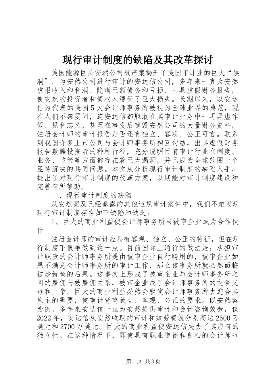2023年现行审计制度的缺陷及其改革探讨.docx_第1页