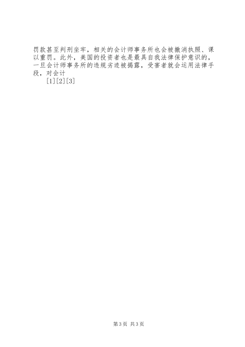 2023年现行审计制度的缺陷及其改革探讨.docx_第3页