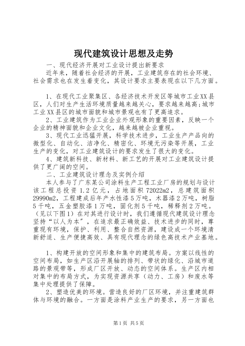 2023年现代建筑设计思想及走势.docx_第1页
