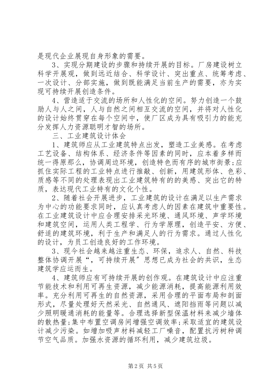 2023年现代建筑设计思想及走势.docx_第2页