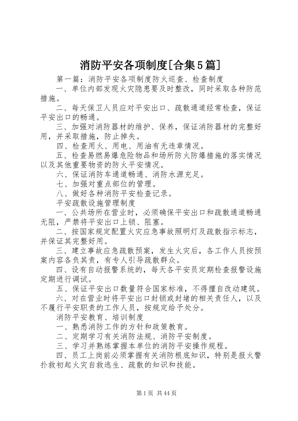2023年消防安全各项制度合集5篇.docx_第1页