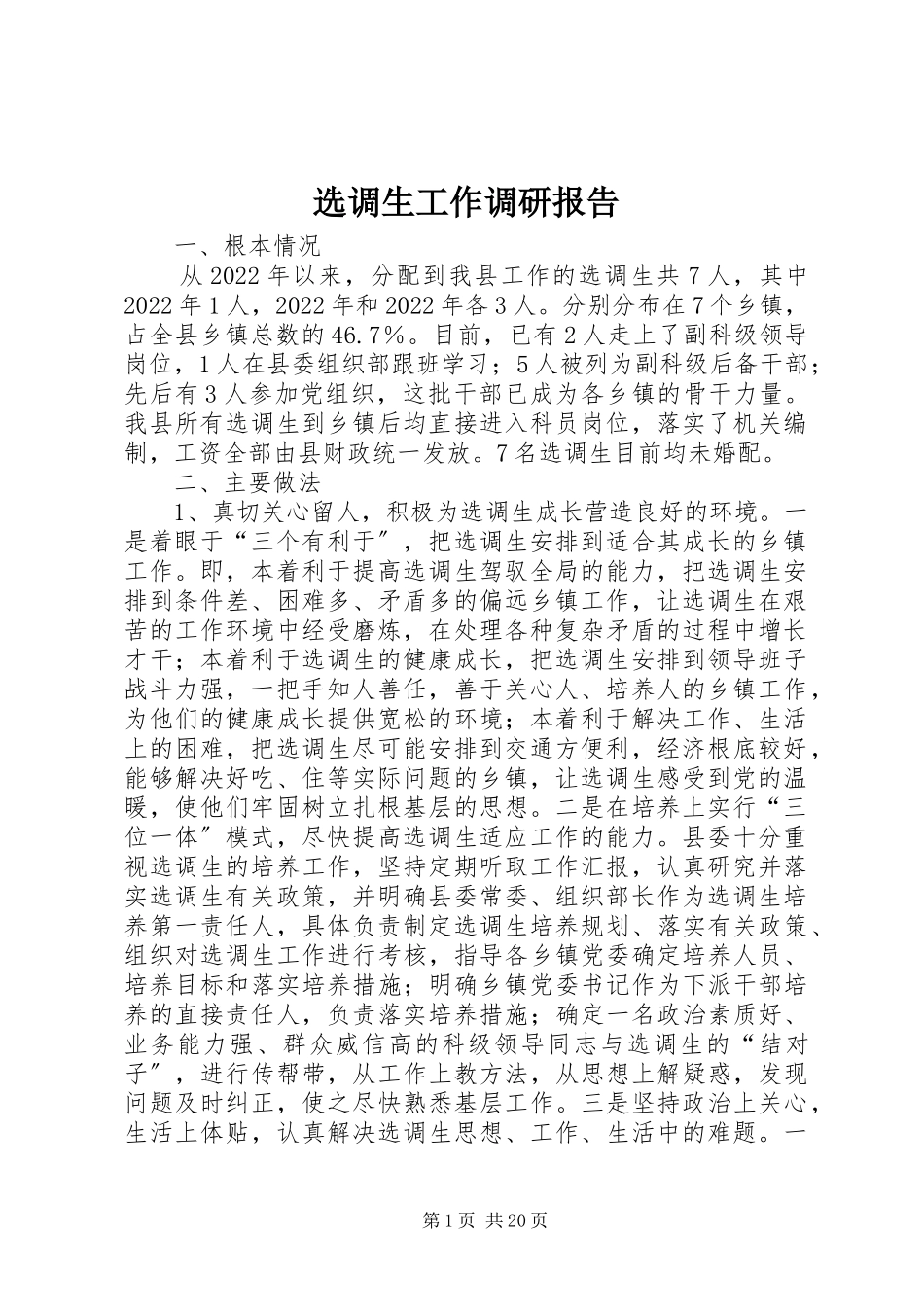 2023年选调生工作调研报告.docx_第1页