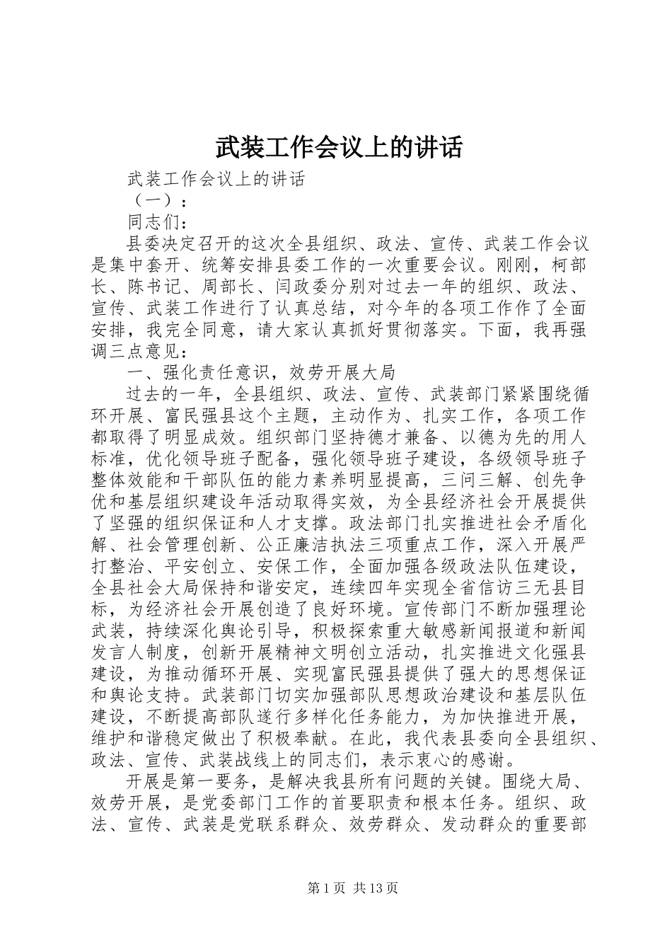 2023年武装工作会议上的致辞.docx_第1页