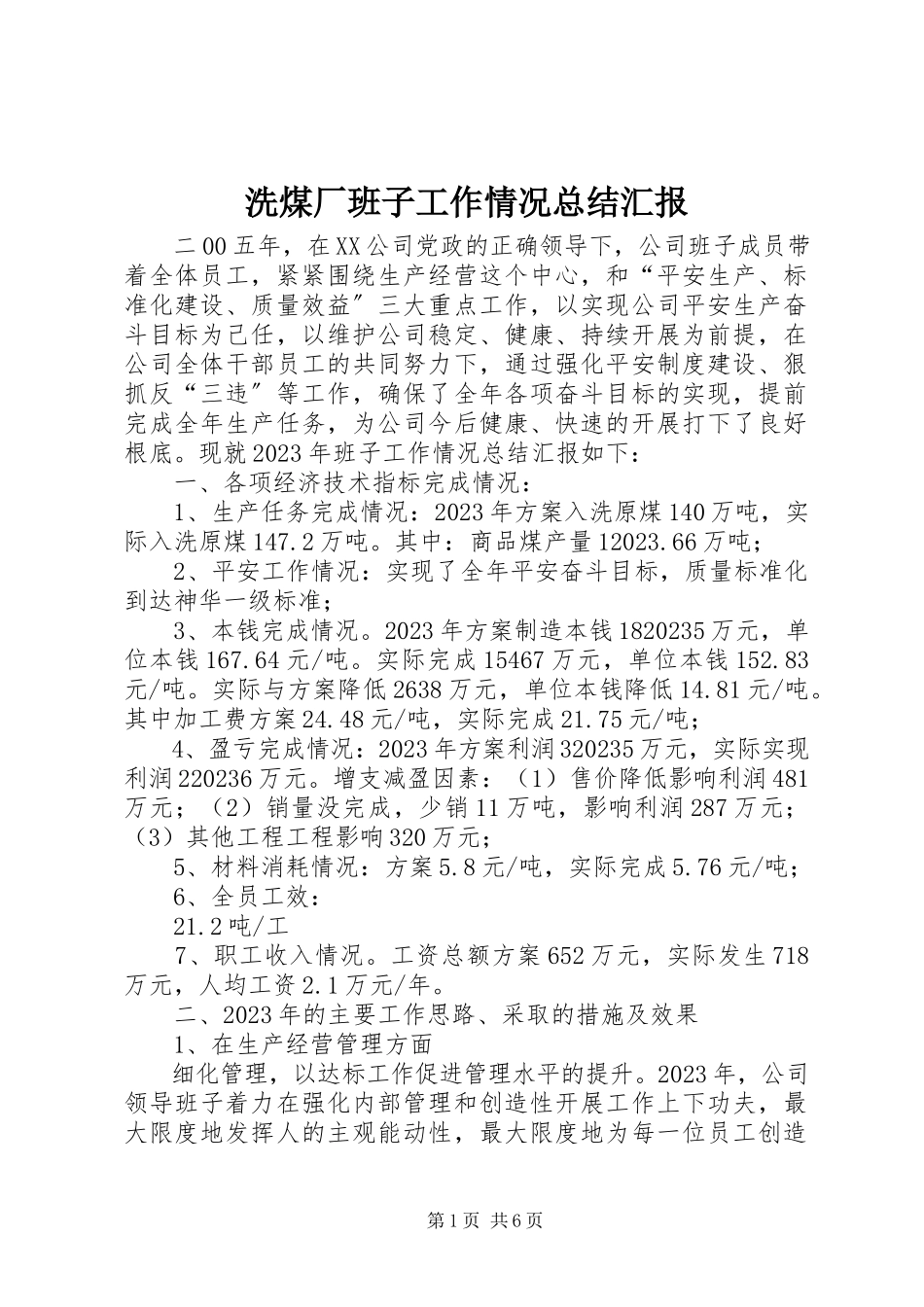 2023年洗煤厂班子工作情况总结汇报.docx_第1页