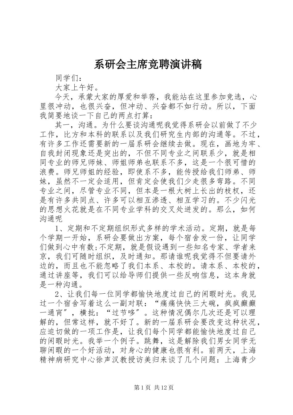2023年系研会主席竞聘演讲稿.docx_第1页