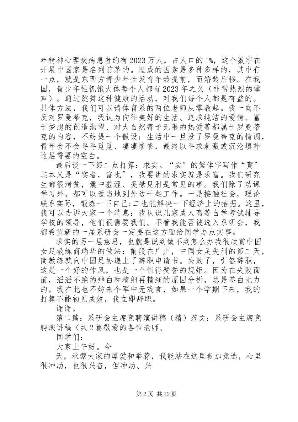 2023年系研会主席竞聘演讲稿.docx_第2页