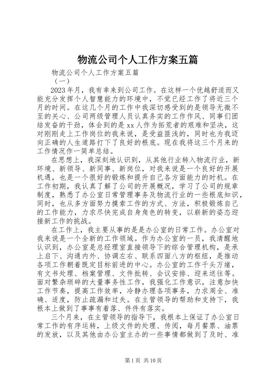 2023年物流公司个人工作计划五篇.docx_第1页