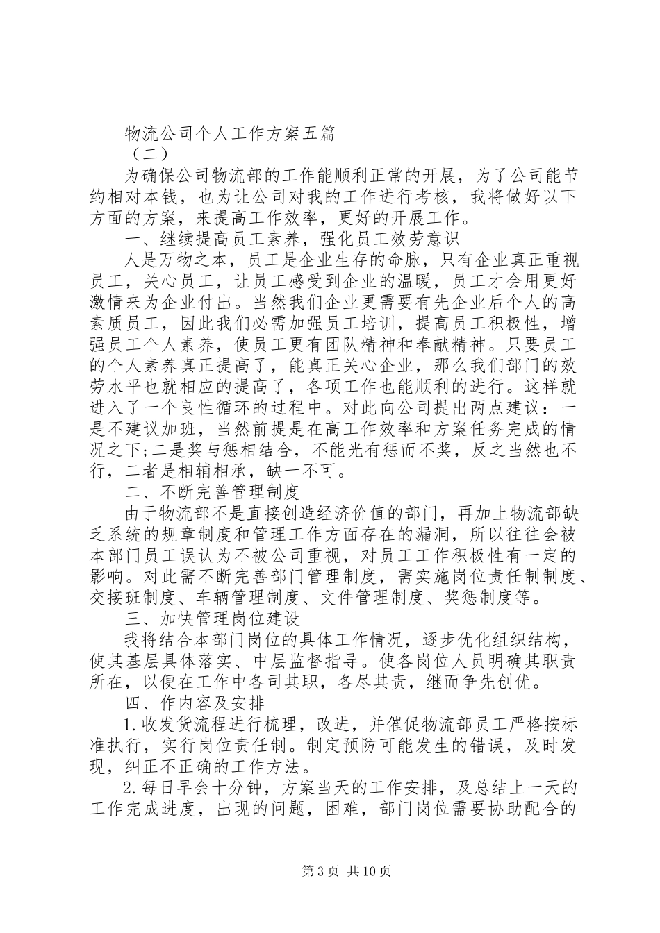 2023年物流公司个人工作计划五篇.docx_第3页