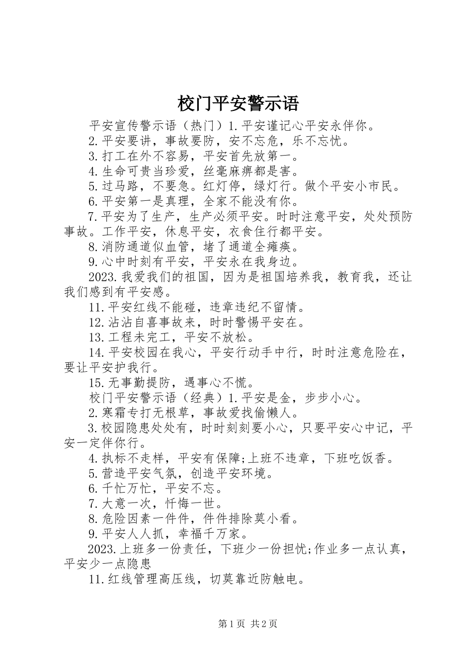2023年校门安全警示语.docx_第1页