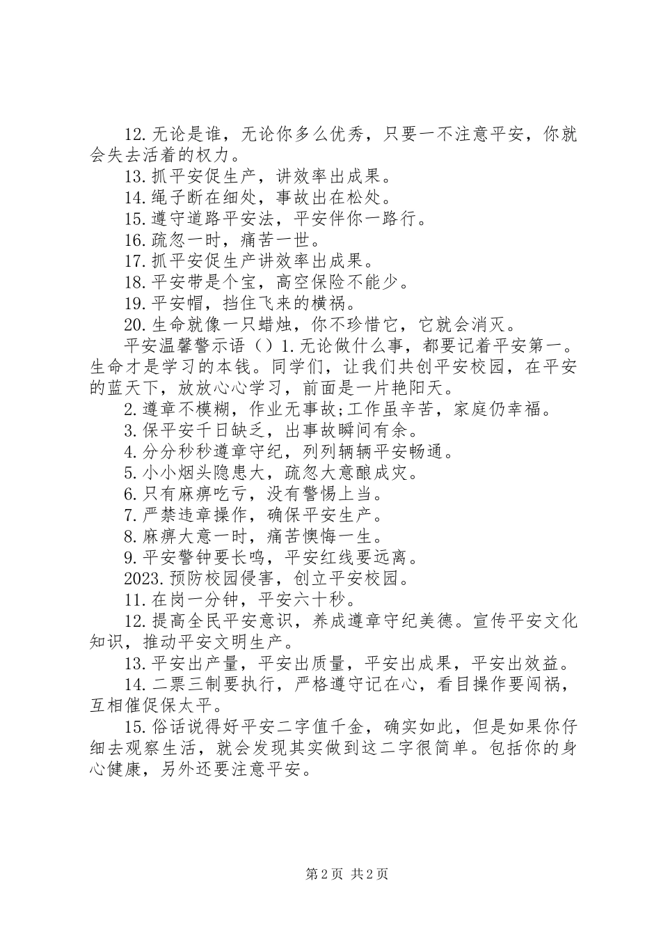 2023年校门安全警示语.docx_第2页