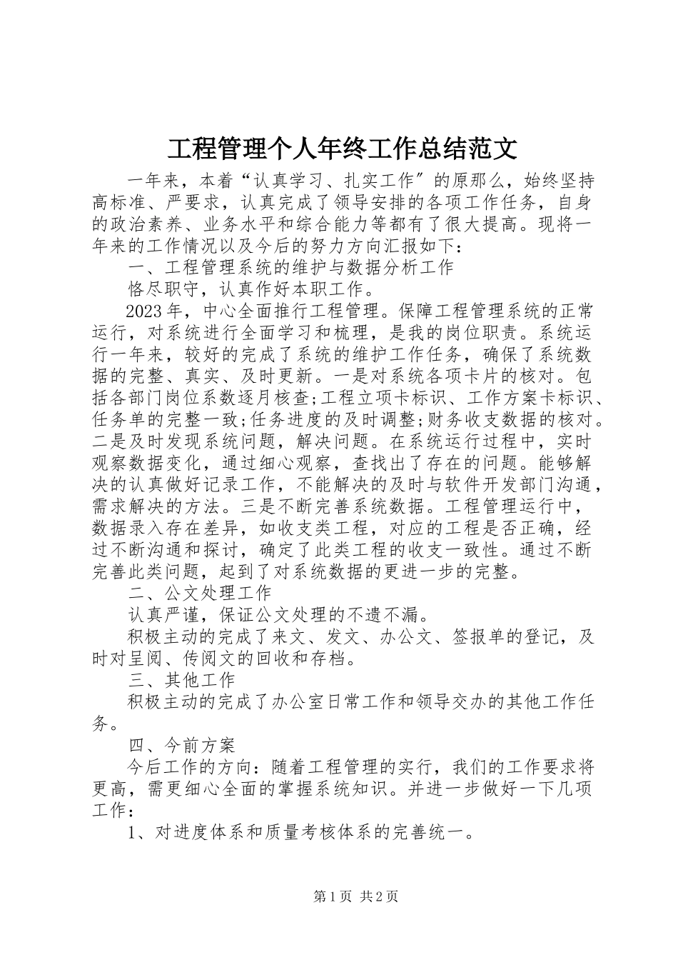 2023年项目管理个人年终工作总结2.docx_第1页