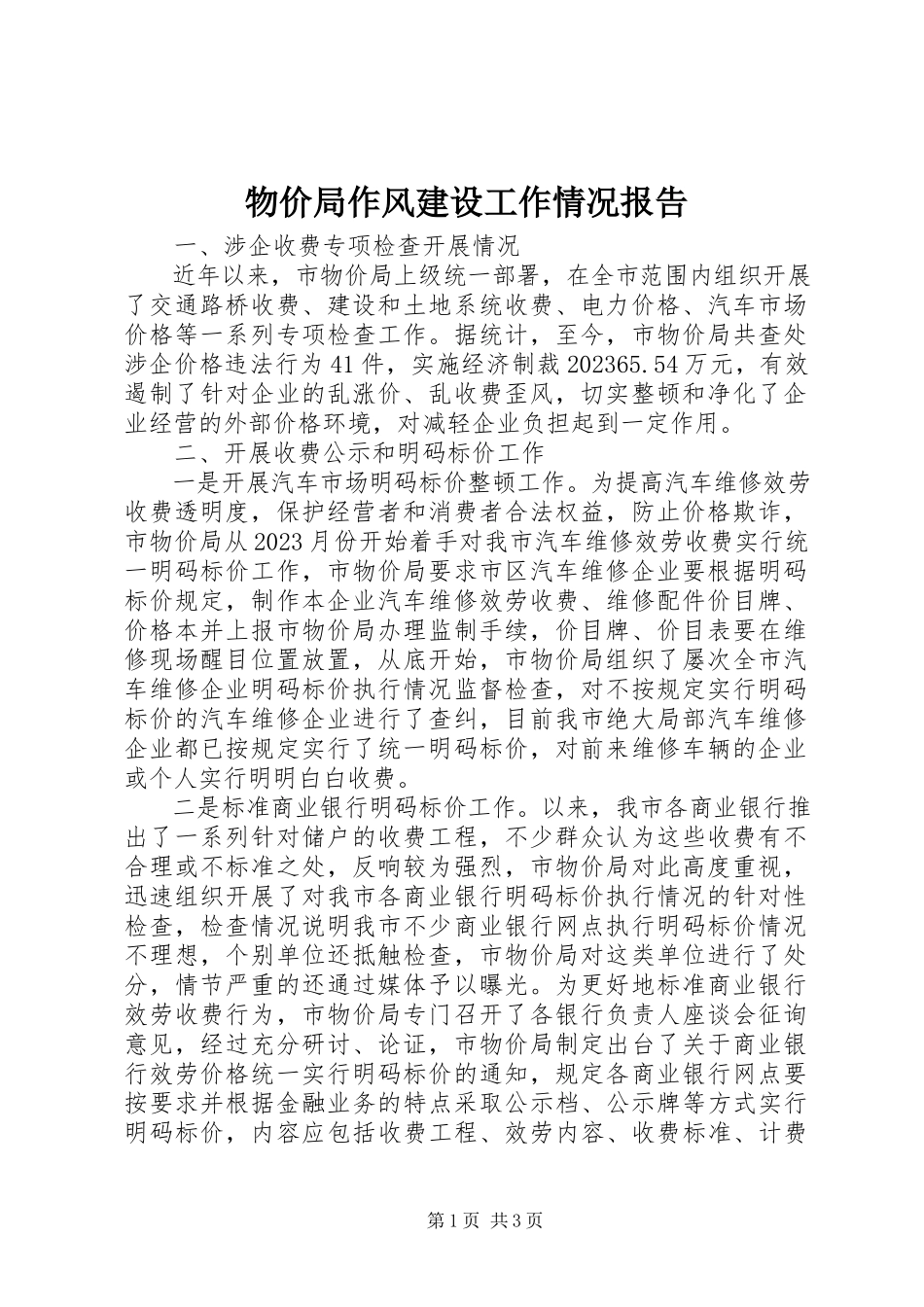 2023年物价局作风建设工作情况报告.docx_第1页