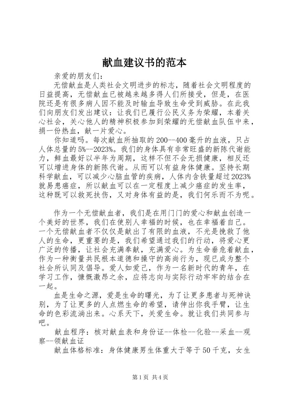 2023年献血倡议书的范本.docx_第1页