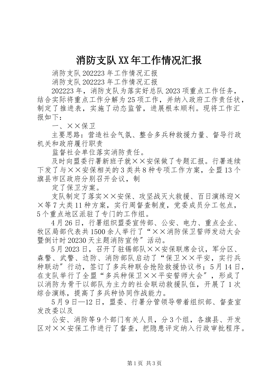 2023年消防支队工作情况汇报2.docx_第1页