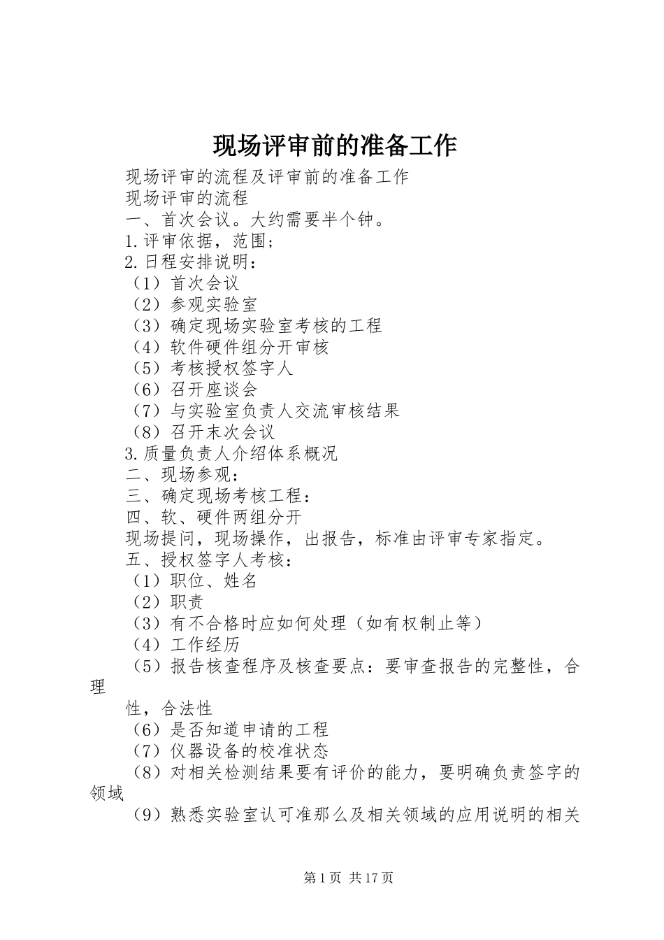 2023年现场评审前的准备工作.docx_第1页