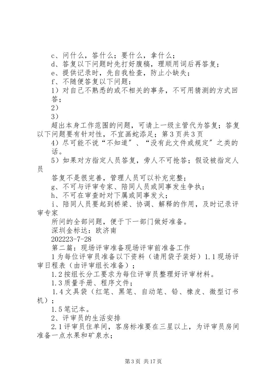 2023年现场评审前的准备工作.docx_第3页