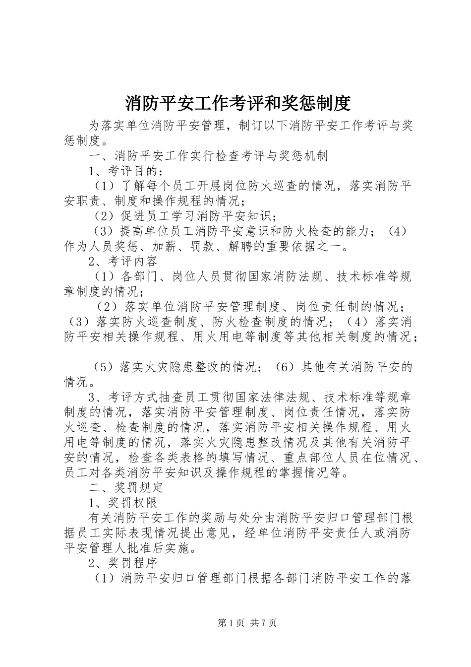 2023年消防安全工作考评和奖惩制度.docx_第1页