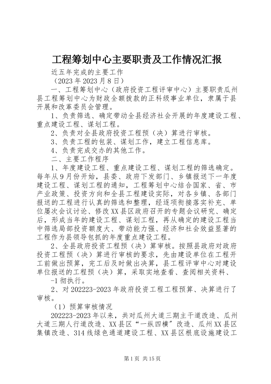 2023年项目策划中心主要职责及工作情况汇报.docx_第1页