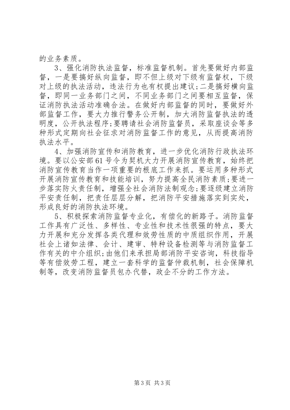 2023年消防行政执法工作调研报告.docx_第3页