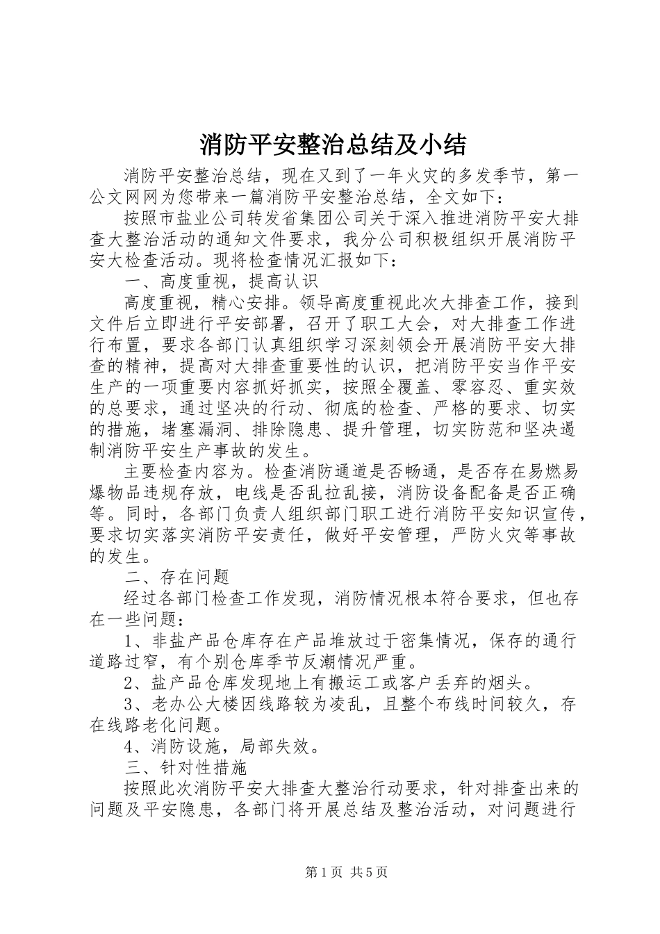 2023年消防安全整治总结及小结.docx_第1页
