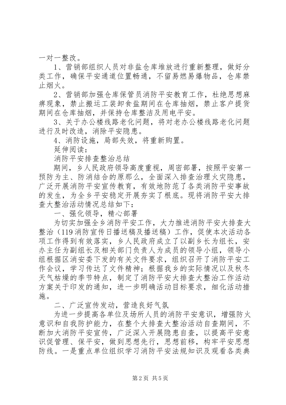 2023年消防安全整治总结及小结.docx_第2页