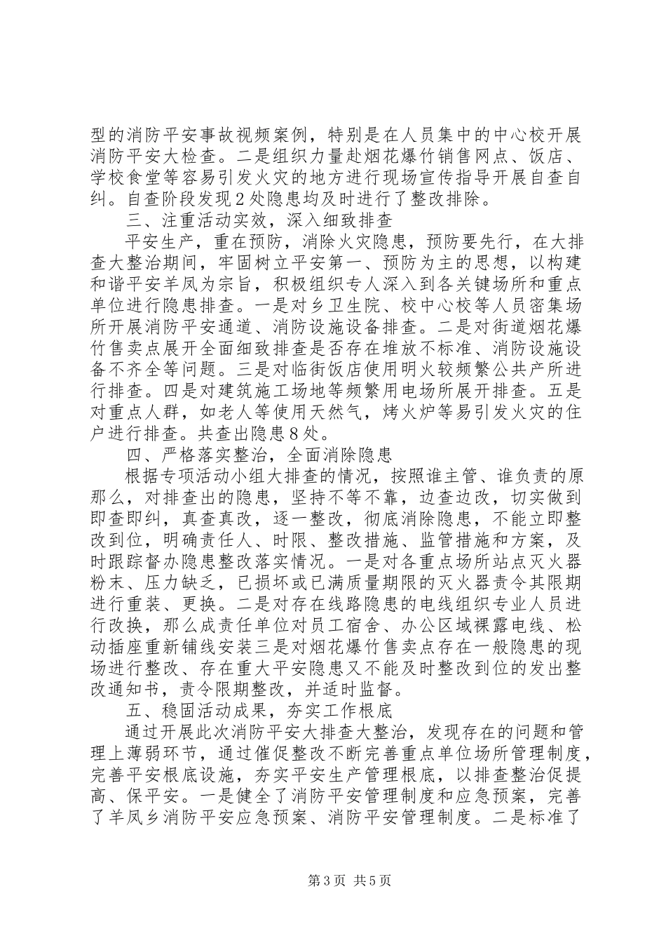 2023年消防安全整治总结及小结.docx_第3页