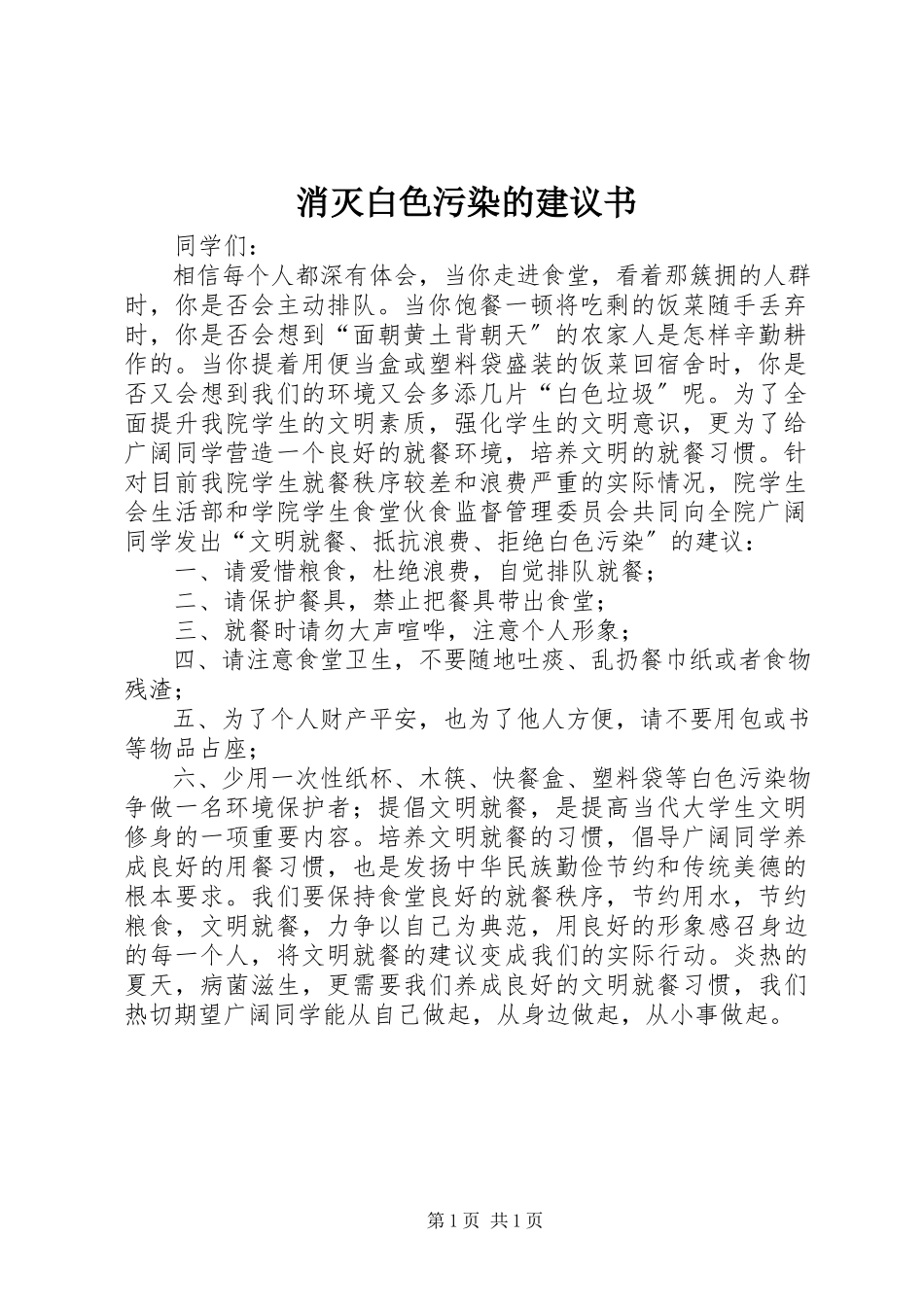 2023年消灭白色污染的倡议书.docx_第1页