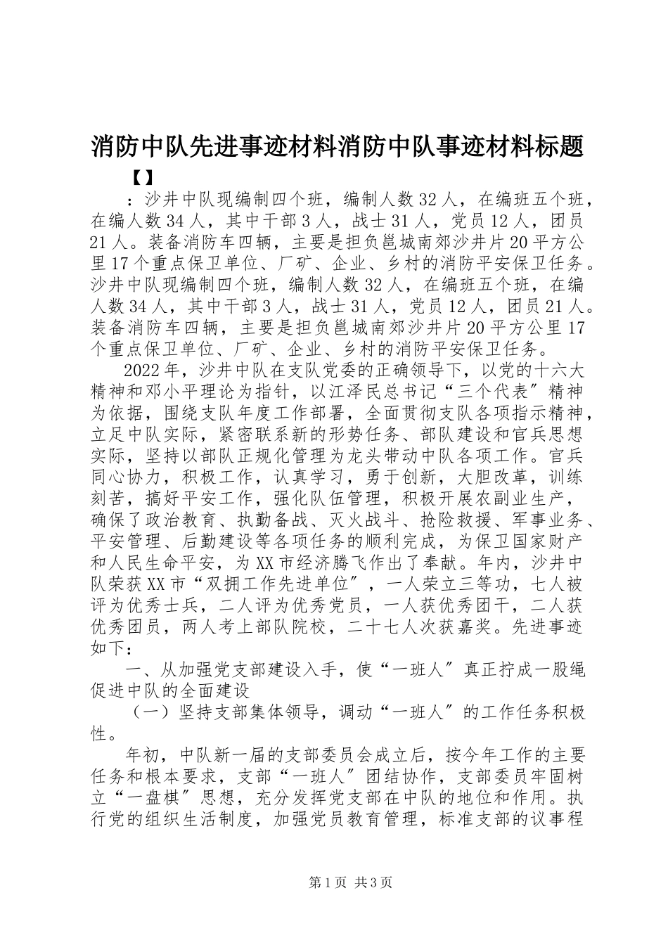 2023年消防中队先进事迹材料消防中队事迹材料标题.docx_第1页