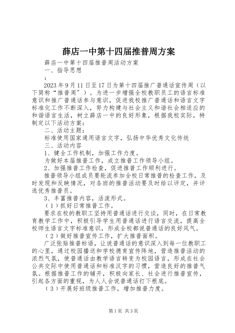 2023年薛店一中第十四届推普周方案.docx_第1页