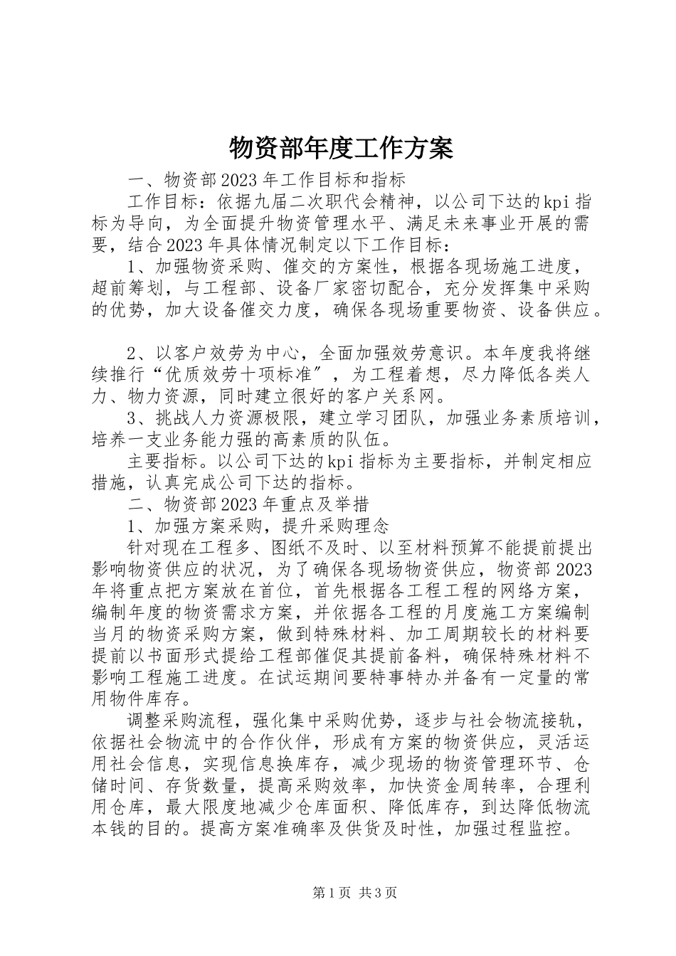 2023年物资部年度工作计划.docx_第1页