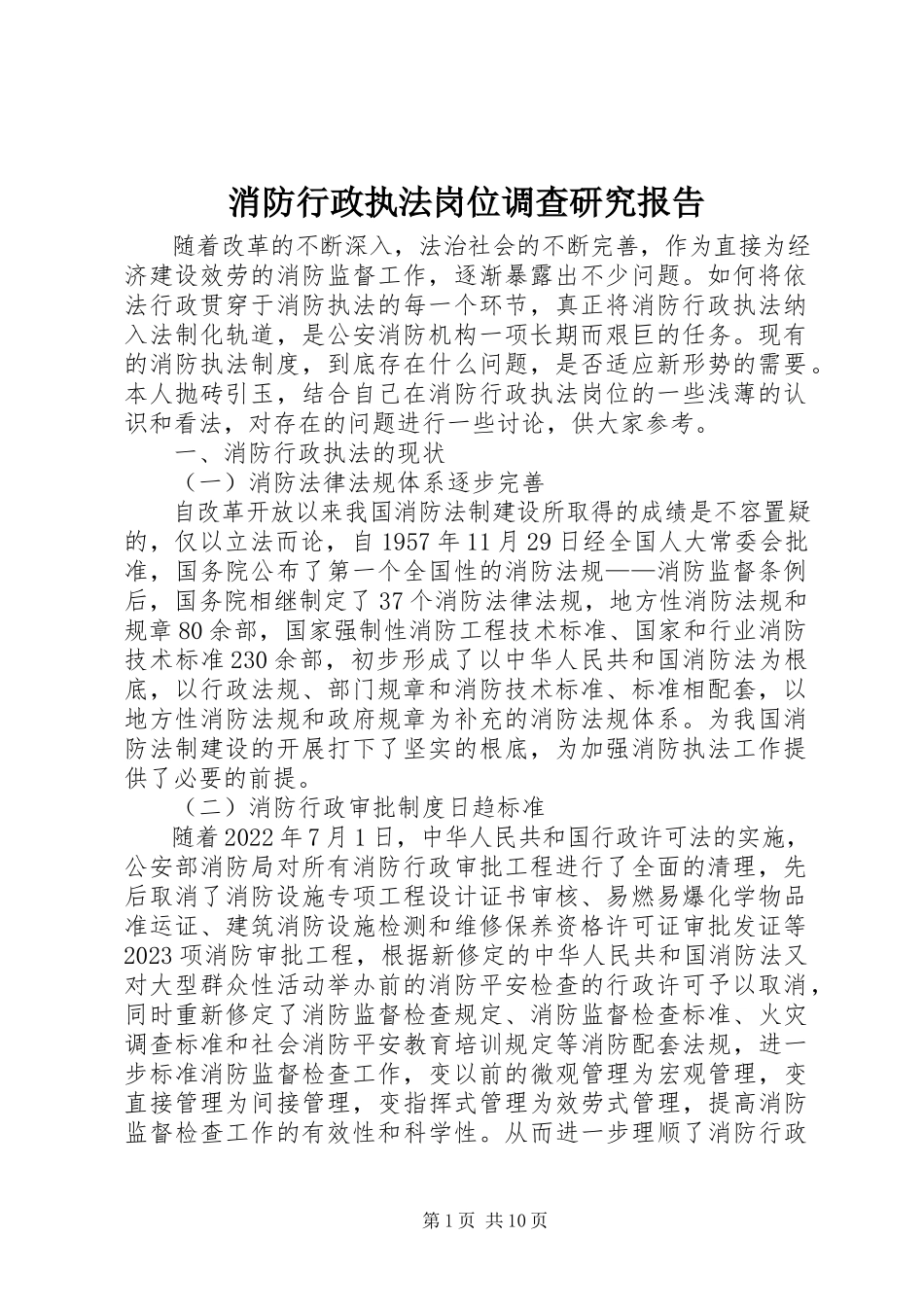 2023年消防行政执法岗位调查研究报告.docx_第1页