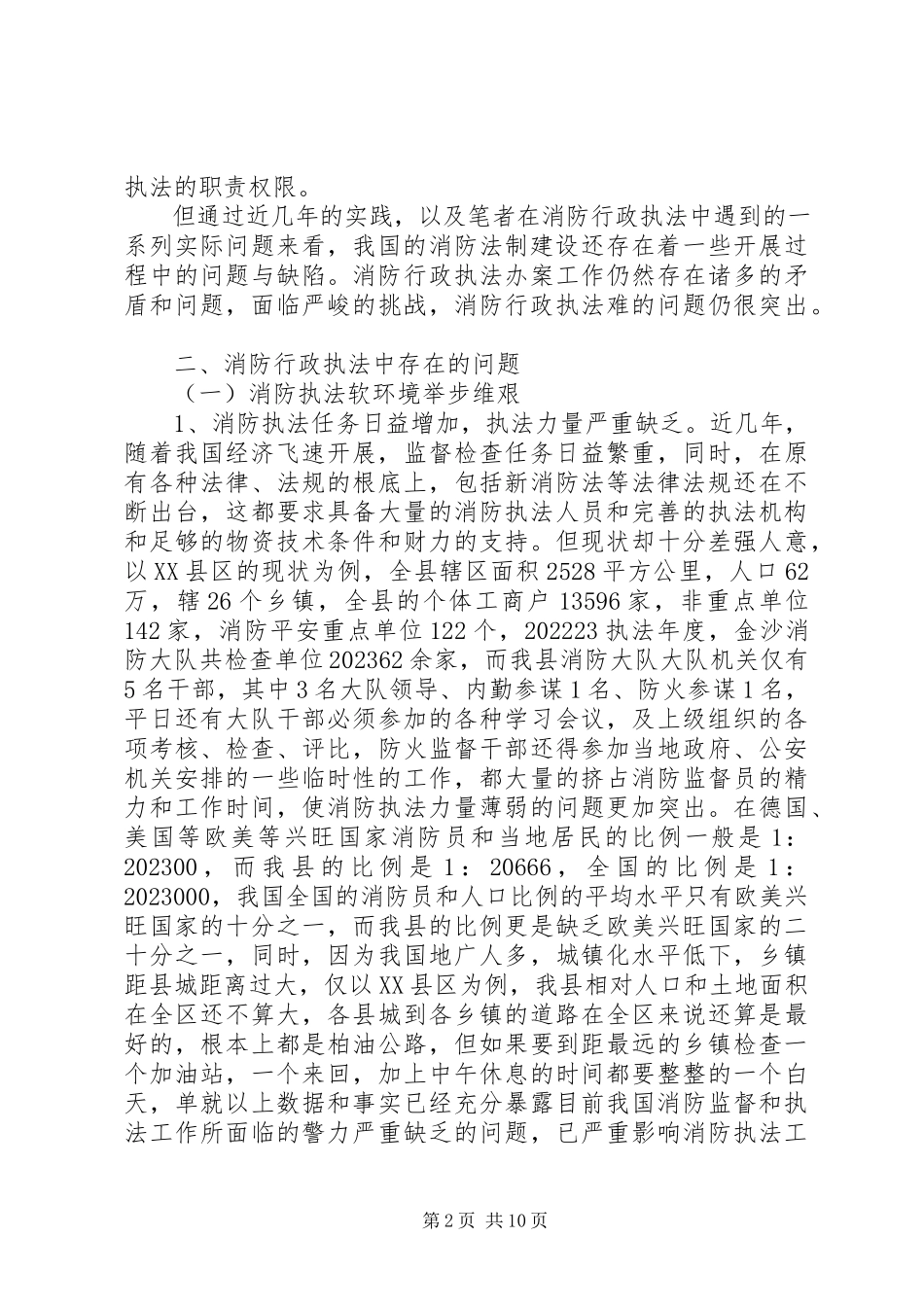 2023年消防行政执法岗位调查研究报告.docx_第2页