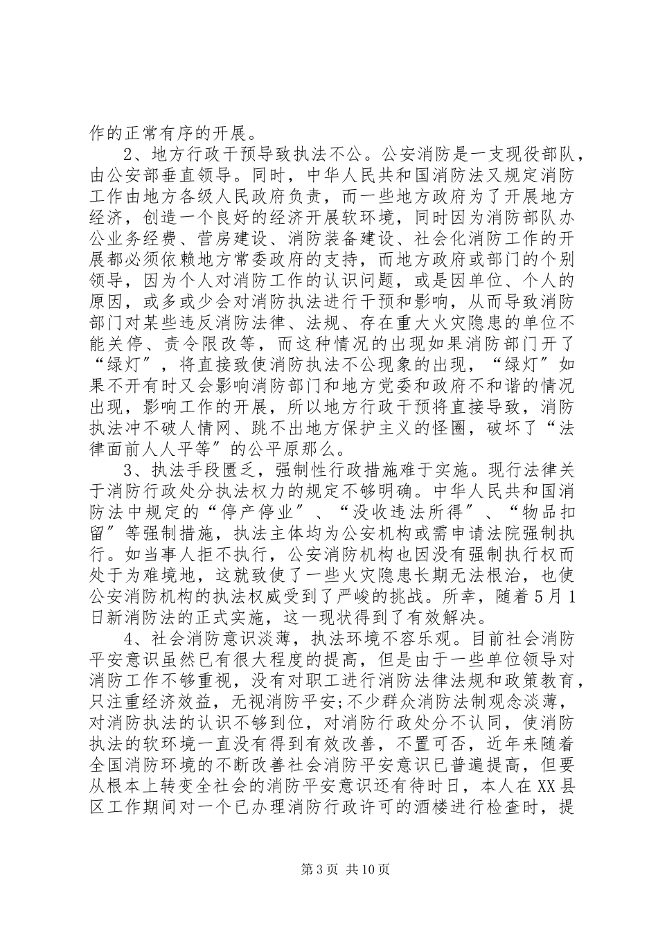 2023年消防行政执法岗位调查研究报告.docx_第3页