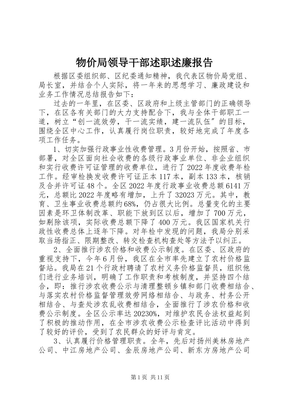 2023年物价局领导干部述职述廉报告.docx_第1页