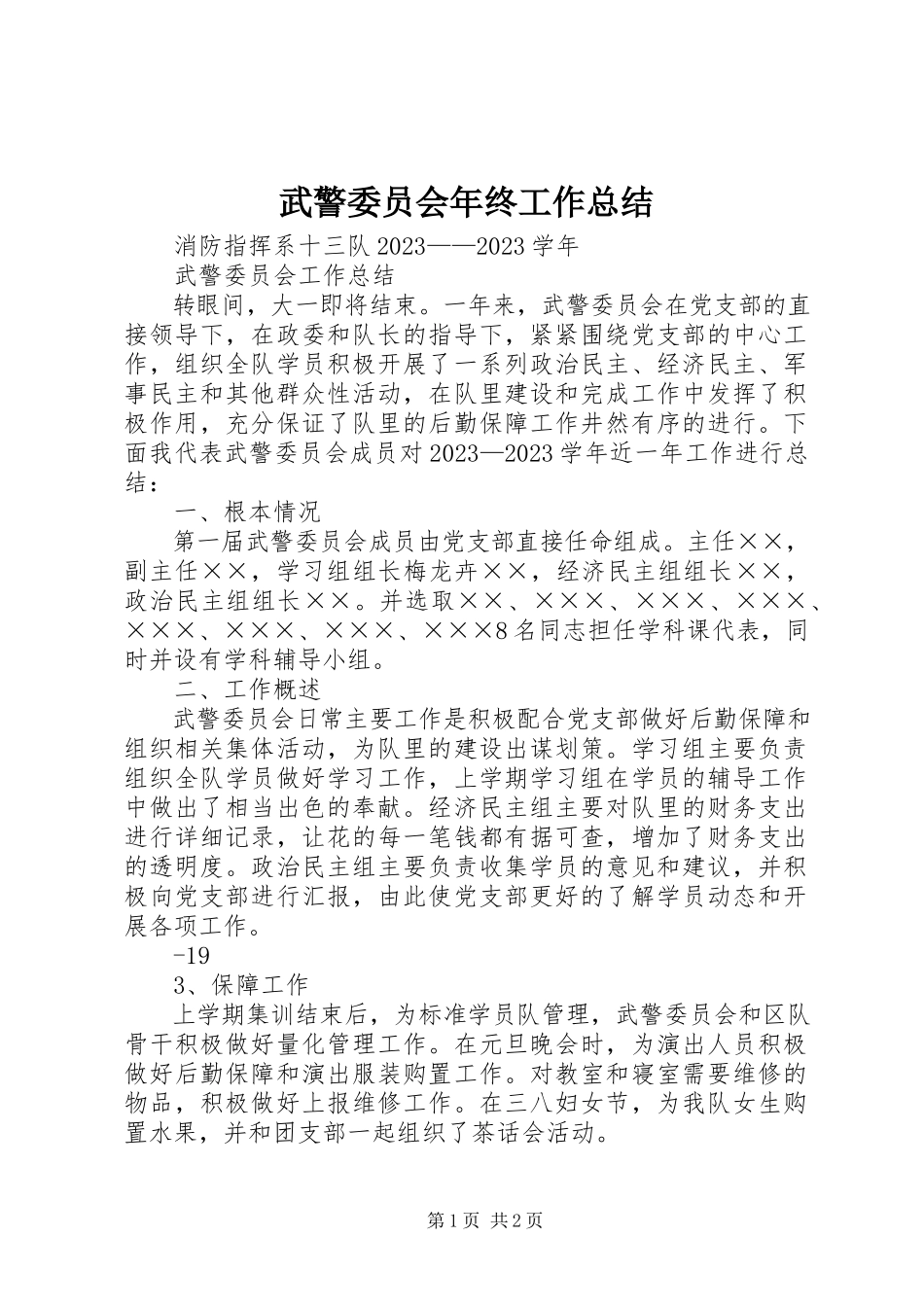 2023年武警委员会年终工作总结.docx_第1页