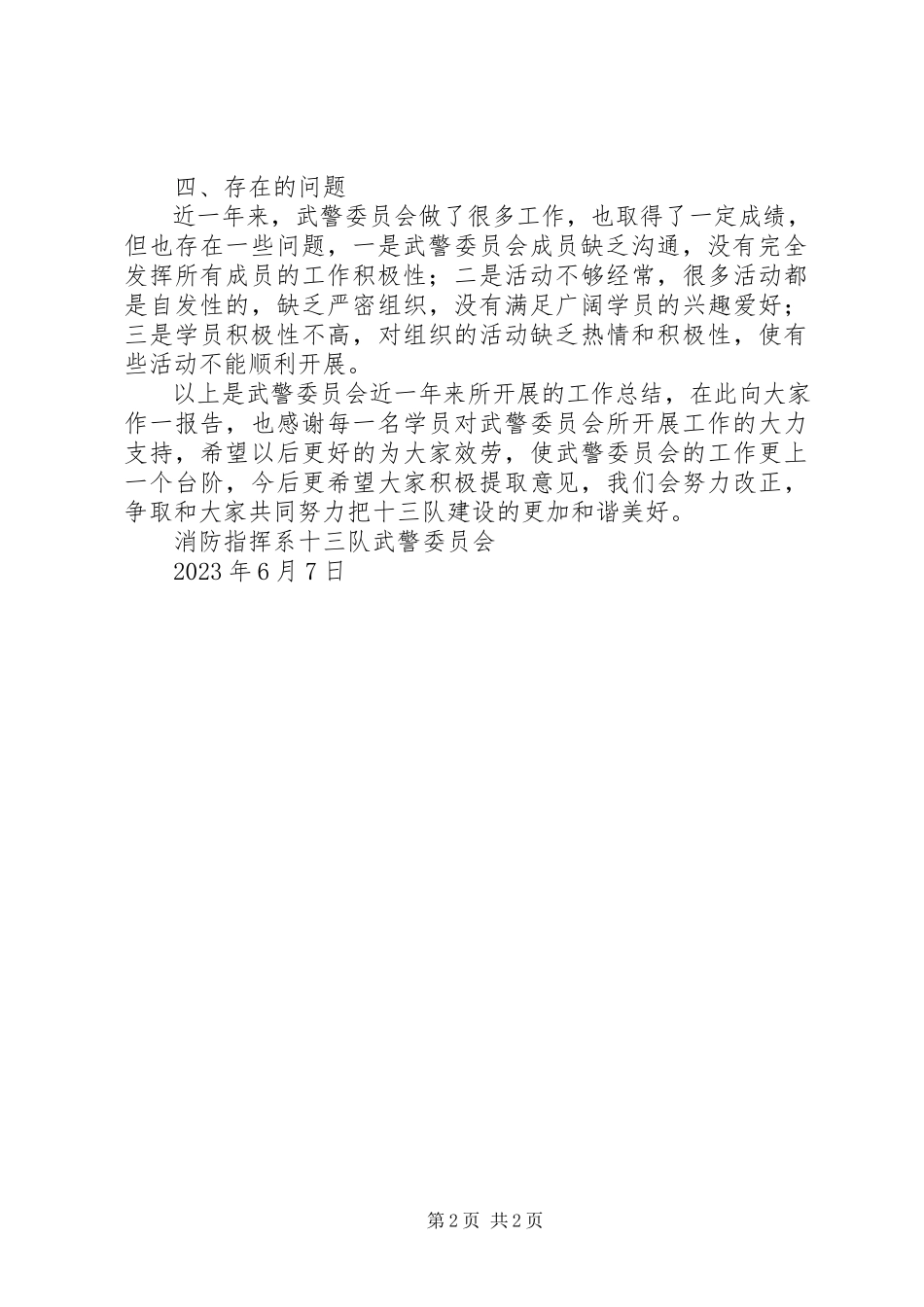 2023年武警委员会年终工作总结.docx_第2页