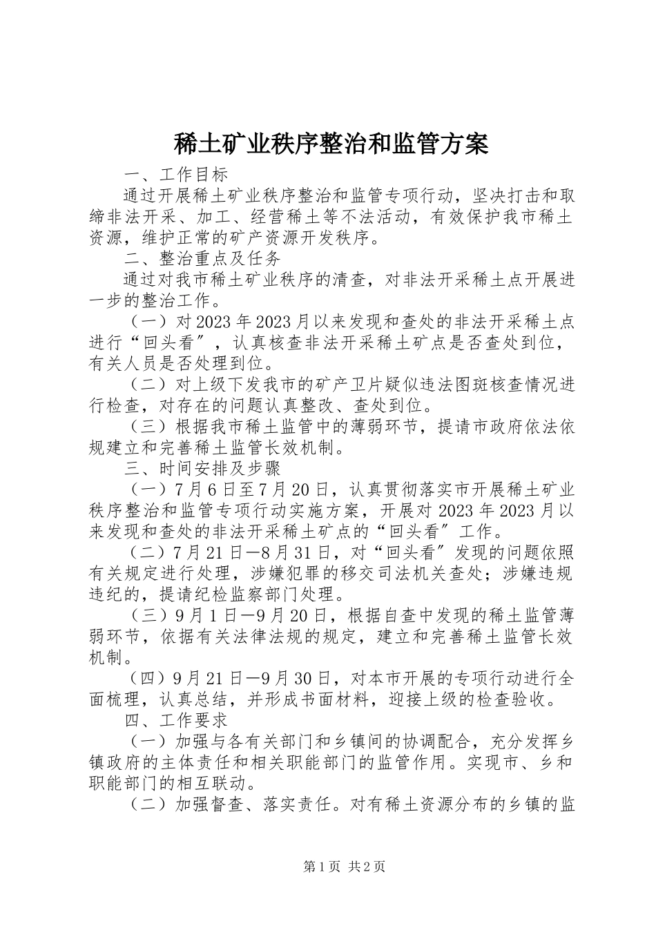 2023年稀土矿业秩序整治和监管方案.docx_第1页