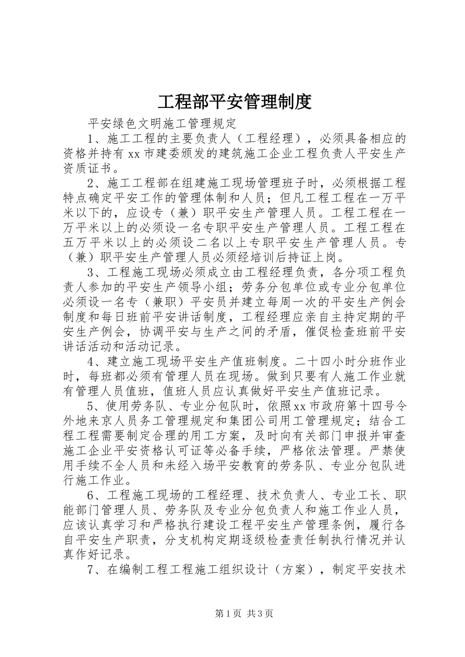 2023年项目部安全管理制度.docx_第1页