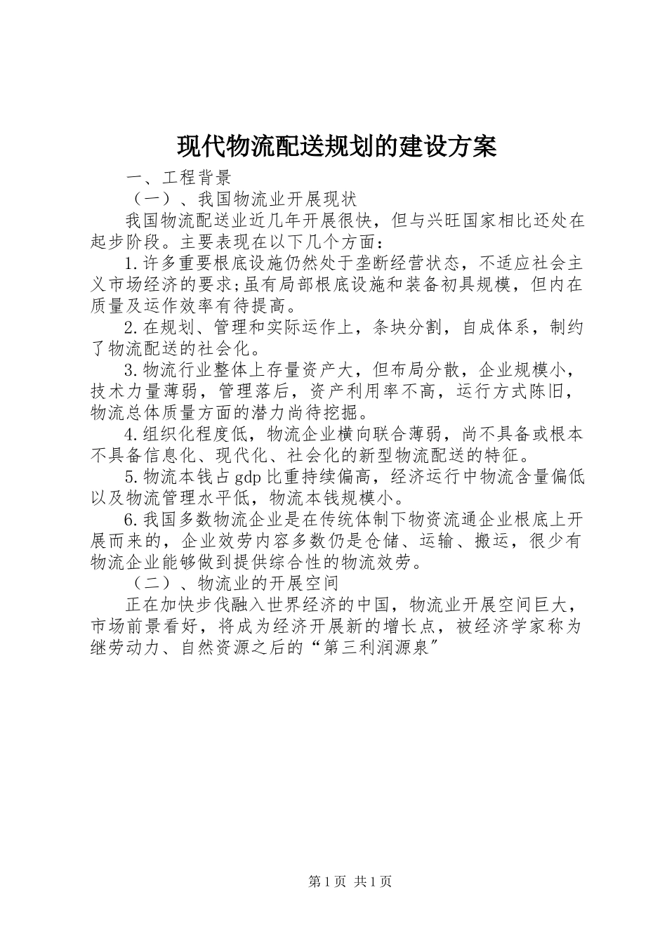 2023年现代物流配送规划的建设方案.docx_第1页