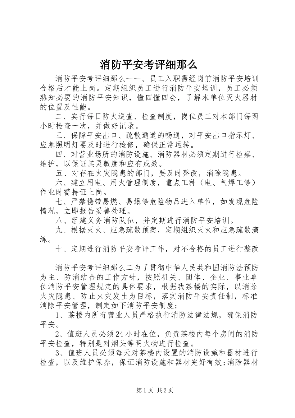 2023年消防安全考评细则.docx_第1页