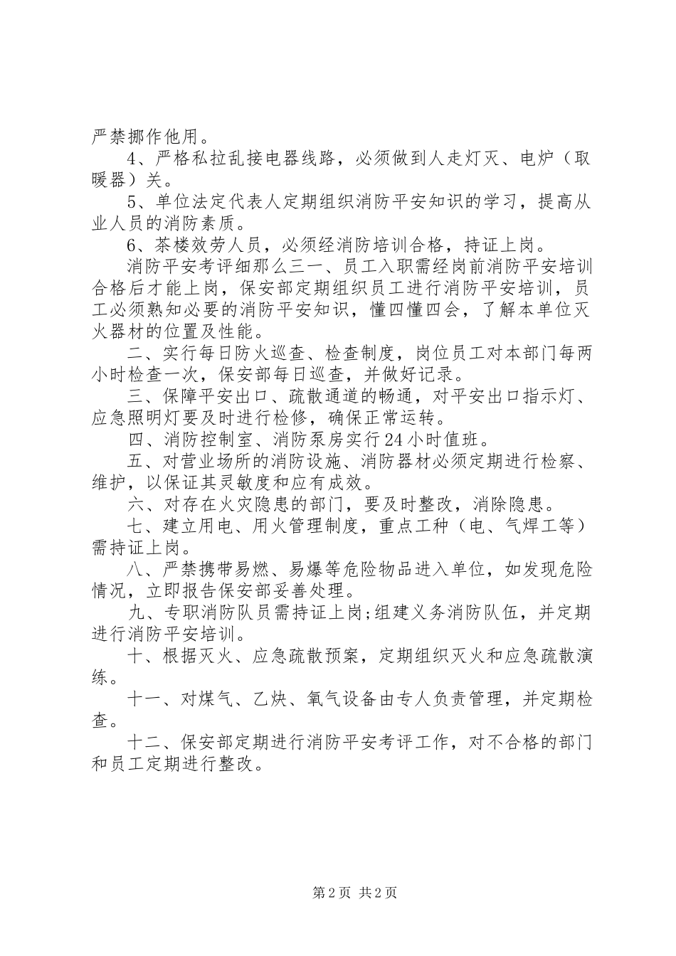 2023年消防安全考评细则.docx_第2页