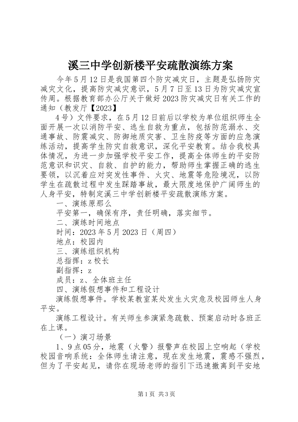 2023年溪三中学创新楼安全疏散演练方案.docx_第1页