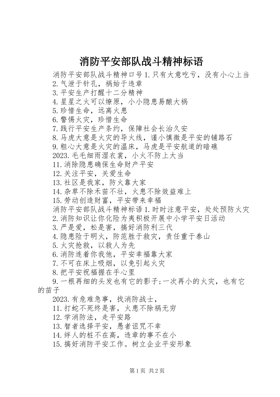 2023年消防安全部队战斗精神标语.docx_第1页