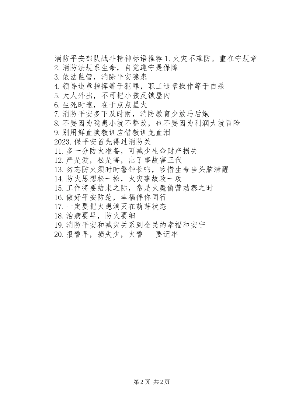 2023年消防安全部队战斗精神标语.docx_第2页