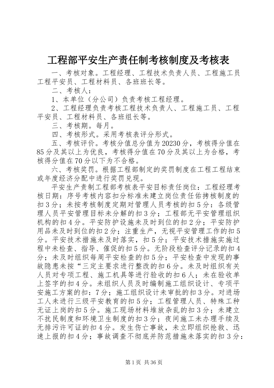 2023年项目部安全生产责任制考核制度及考核表.docx_第1页