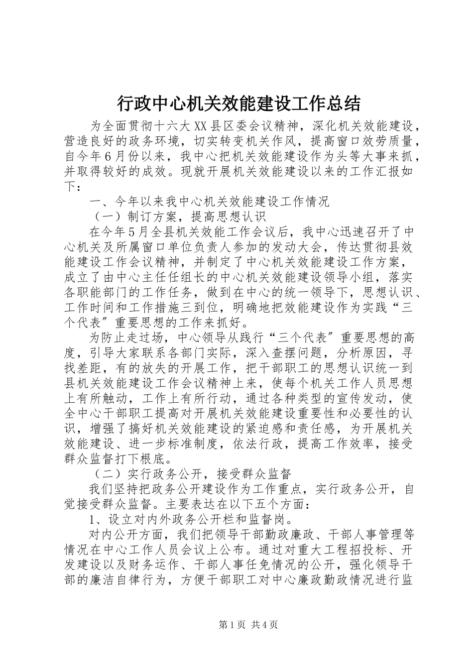 2023年行政中心机关效能建设工作总结.docx_第1页