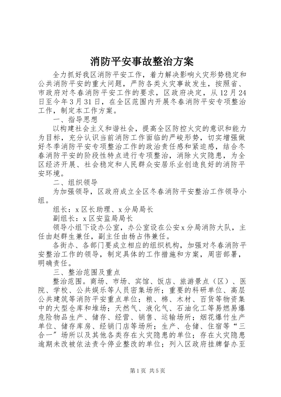 2023年消防安全事故整治方案.docx_第1页